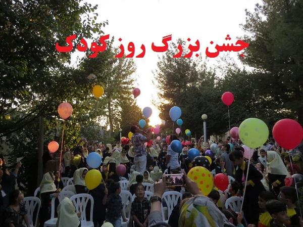 جشن بزرگ روز کودک در محوطه بوستان بانوان شهرداری ملایر برگزار گردید.