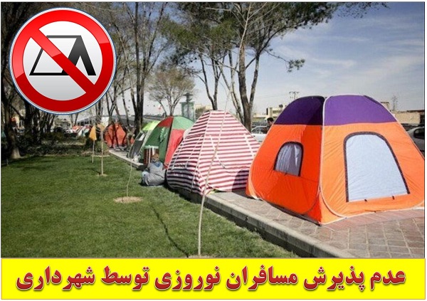 عدم پذیرش مسافران نوروزی توسط شهرداری