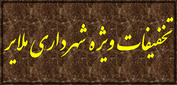 تخفیفات ویژه شهرداری ملایر
