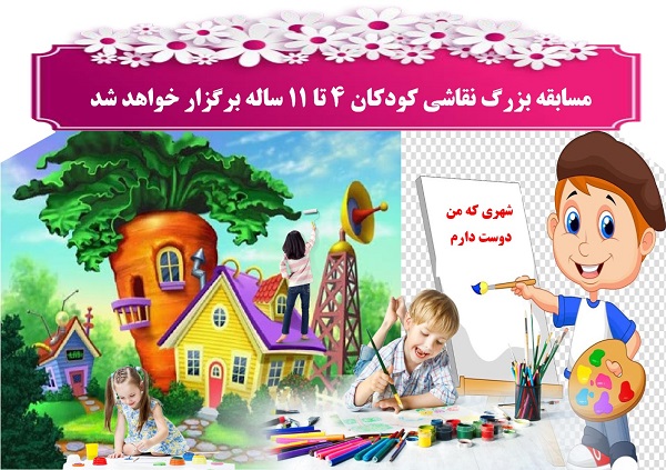 مسابقه بزرگ نقاشي کودکان 4 تا 11 ساله برگزار خواهد شد