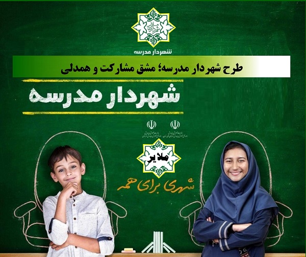 برگزاری کارگاه آموزشی شهرداران مدارس در مجتمع فرهنگی شهید احدی شهرداری ملایر