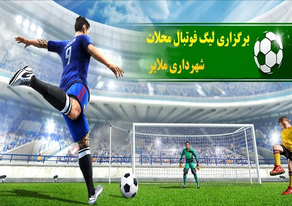 برگزاری مسابقات لیگ فوتبال محلات شهرداری ملایر 