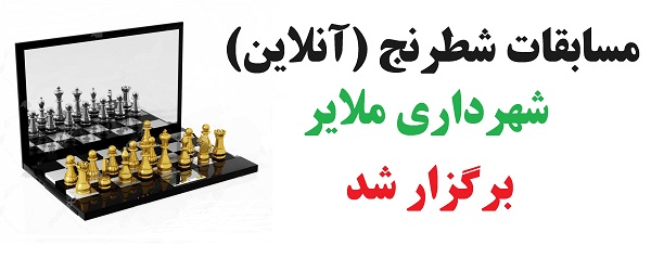 مسابقات شطرنج (آنلاین) شهرداری ملایر برگزار گردید