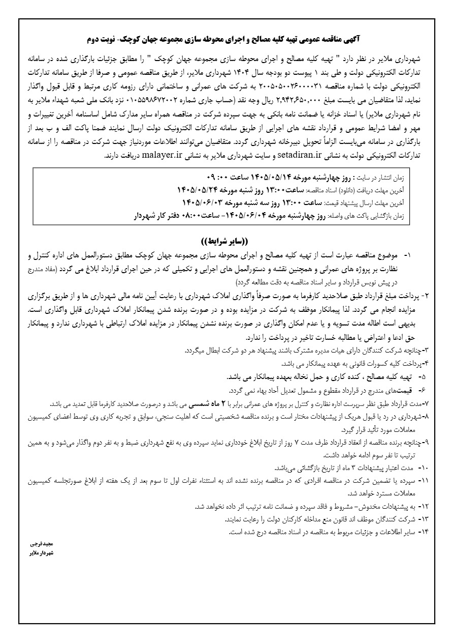 آگهی مناقصه عمومی تهیه کلیه مصالح و اجرای محوطه سازی مجموعه جهان کوچک نوبت دوم