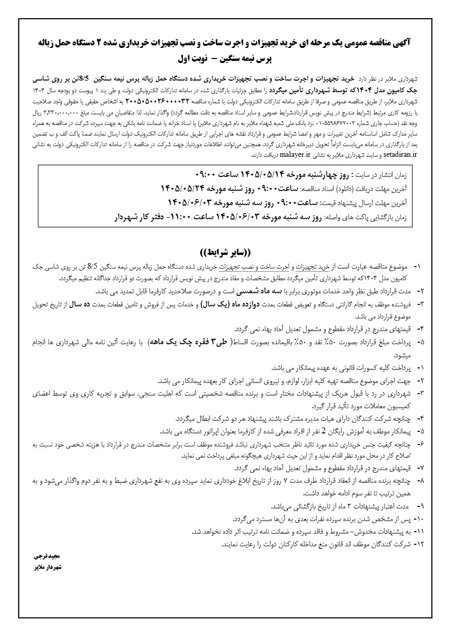 دستگاه حمل زباله  2 اجرت ساخت و نصب تجهیزات خریداری شده و  تجهیزات خرید  یک مرحله ای عمومی آگهی مناقصه  اول نوبت   -پرس نیمه سنگین